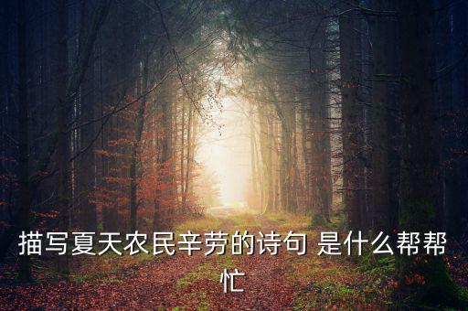 茍稅讀什么，描寫夏天農(nóng)民辛勞的詩句 是什么幫幫忙