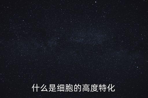 稅基侵蝕是什么，什么是細胞的高度特化
