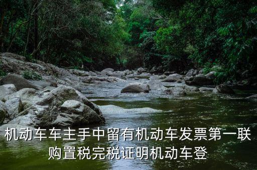 購置稅完稅證明是什么，車輛購置稅完稅證明的介紹