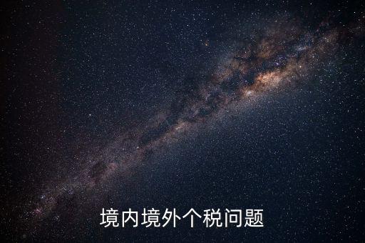 境外稅是什么意思，境外購物稅款50什么意思