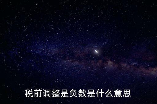 什么是稅前調(diào)整，肯德基工資表上的稅前調(diào)整是什么意思