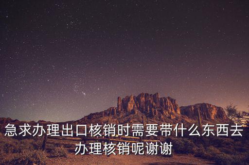 核銷需要什么資料，辦理核銷需要哪些資料