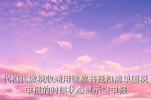 代扣代繳稅收通用繳款書(shū)是什么，稅收通用繳款書(shū)