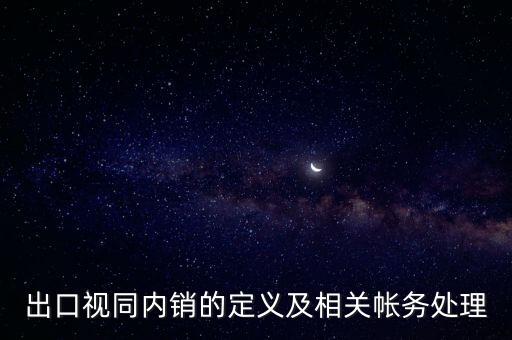出口視同內(nèi)銷的定義及相關(guān)帳務處理