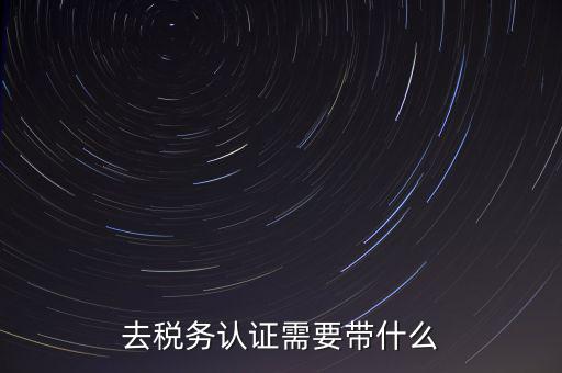稅務(wù)實(shí)名認(rèn)證帶什么資料，在國(guó)稅局辦理法人實(shí)名制認(rèn)證要帶什么材料