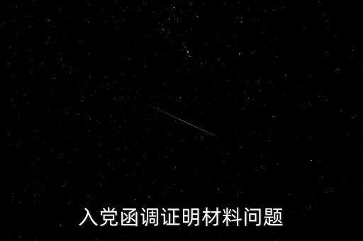 函調(diào)異常是什么，函調(diào)的介紹