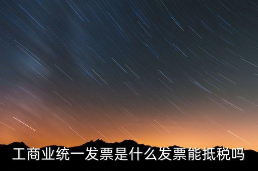 什么是工商開票，請問工商發(fā)票共有幾種