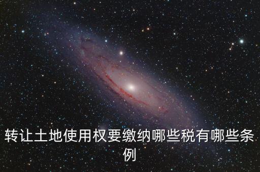 流轉(zhuǎn)的土地交什么稅，流轉(zhuǎn)土地轉(zhuǎn)讓交哪些稅
