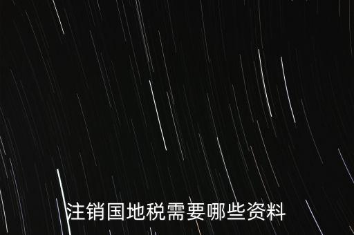 注銷(xiāo)國(guó)地稅需要哪些資料