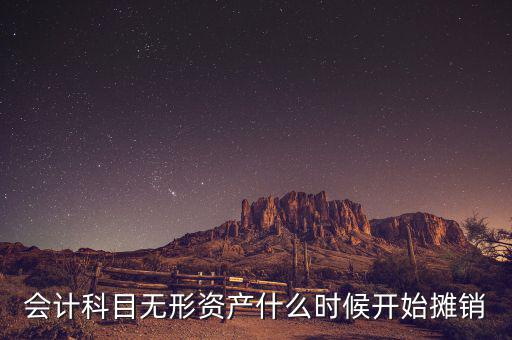 無形資產(chǎn)什么時候開始攤銷，無形資產(chǎn)開始攤銷的時間