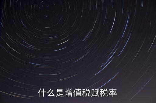稅務(wù)報(bào)稅什么是賦稅，什么是增值稅賦稅率