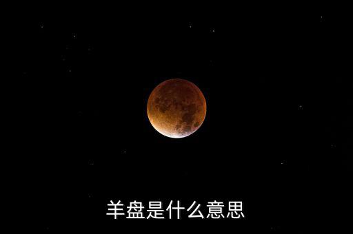 百望九賦盤是什么，股市中的盤子是什么意思