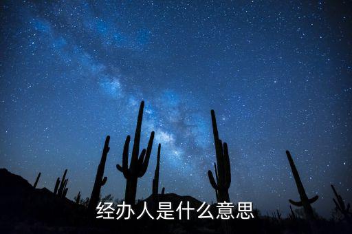 納稅人經(jīng)辦人是什么，財(cái)務(wù)收據(jù)中的經(jīng)辦人是什么意思