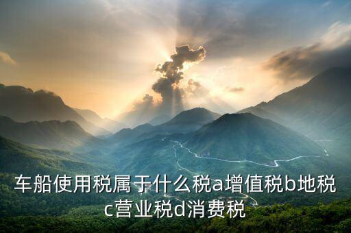 機(jī)動(dòng)船舶征收什么稅，船舶購(gòu)銷應(yīng)交什么稅