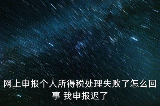 個稅申報(bào)操作失敗什么原因，8月份個稅申報(bào)反饋時申報(bào)失敗怎么回事問專管員說已經(jīng)申報(bào)了但