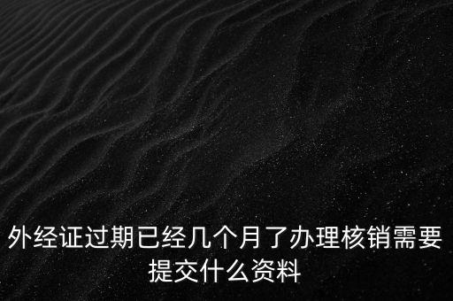 莆田外經(jīng)證注銷需要什么資料，外經(jīng)證注銷需要帶哪些資料