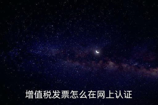 發(fā)票認(rèn)證需要什么軟件，怎樣在網(wǎng)上自己手工認(rèn)證發(fā)票需要什么軟件