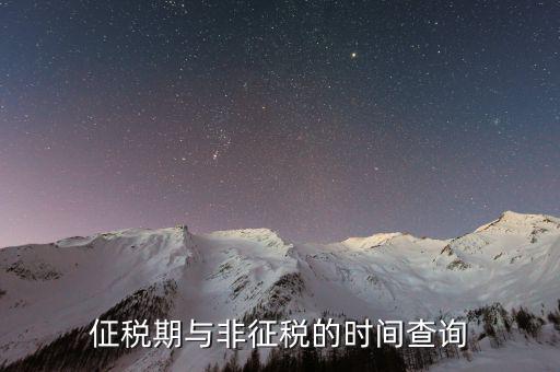 交稅日歷什么意思，個(gè)稅受雇日期什么格式