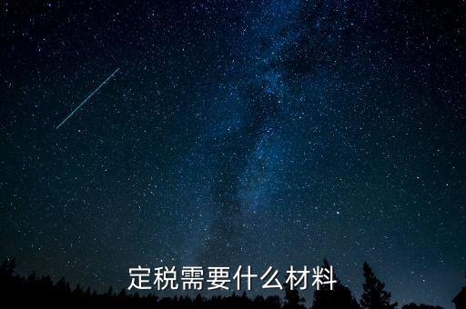 國(guó)稅定稅需要什么手續(xù)，定稅的流程