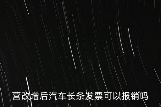 營(yíng)改增后什么票能報(bào)銷，營(yíng)改增后汽車長(zhǎng)條發(fā)票可以報(bào)銷嗎