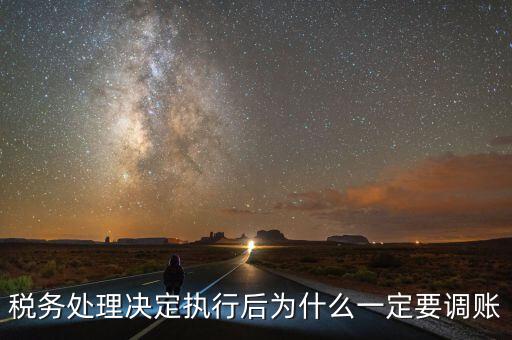 稅務(wù)機(jī)關(guān)調(diào)賬什么意思，稅務(wù)師事務(wù)所調(diào)賬是什么意思