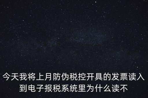 防偽稅控開票為什么復制不成了，防偽稅控系統(tǒng)復制發(fā)票時出現(xiàn)票面信息錯誤無法復制
