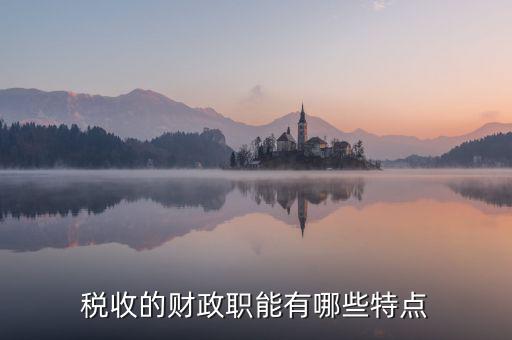 稅收具有什么職能，稅收的職能又是什么呢
