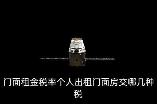 門(mén)面租金稅率個(gè)人出租門(mén)面房交哪幾種稅