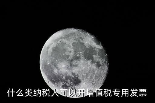 什么可以開專票，什么單位可以開具增值稅專用發(fā)票