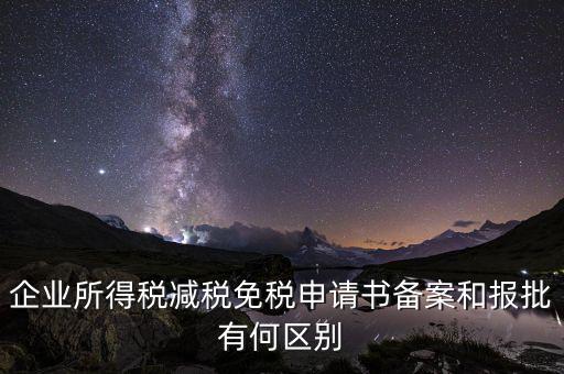 稅收減免備案什么意思，增值稅減免稅備案登記表什么用處