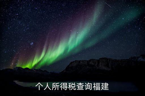 福建報個稅用什么軟件，著急請問福建的個稅查詢系統(tǒng)有嗎哪個可以用