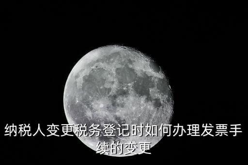 開票的變更手續(xù)是什么，請問去稅務(wù)局變更開票資料怎么變