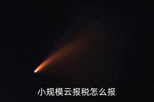 云廳報稅什么時候報，每月電子申報報稅的時間步驟工作流程是怎樣的