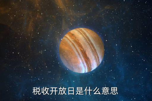 稅務(wù)開(kāi)放日是什么，繳稅是從什么時(shí)候開(kāi)始的