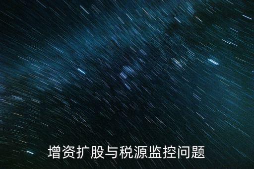 稅源監(jiān)控表是依據(jù)什么法規(guī)制作的，稅源監(jiān)控提報(bào)所需要的材料怎么提供