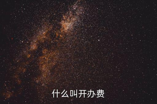 什么是企業(yè)開辦費，企業(yè)開辦費包括哪些開辦費應該如何分攤