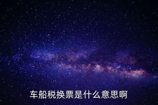 車船稅稅票是什么意思，車船誰(shuí)用稅是什么意思