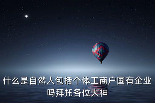 什么是自然人登記，變更自然人登記申請(qǐng)是什么意思