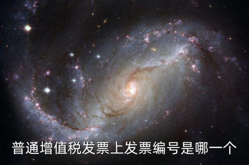 發(fā)票的編號有什么，發(fā)票辦件編號是什么