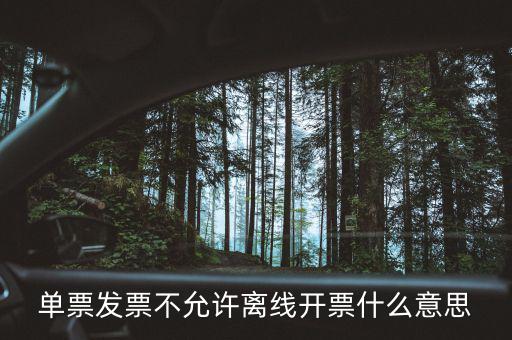 發(fā)票離線認證碼是什么意思，開發(fā)票出現(xiàn)金稅盤離線是怎么回事