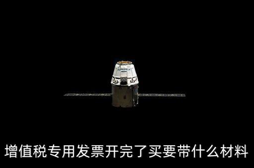 購買增票要什么資料，增值稅發(fā)票開票資料里面具體都有什么內(nèi)容