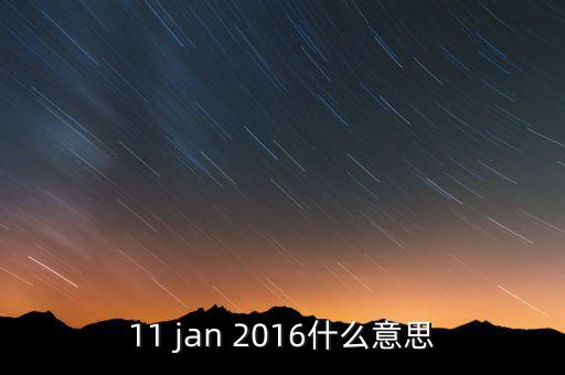 稅總涵2016什么意思，11 jan 2016什么意思