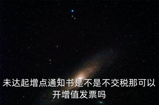 未達(dá)起征點(diǎn)通知書有什么用，打印稅務(wù)事項(xiàng)通知書未達(dá)起征點(diǎn)通知需要什么材料