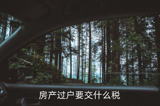 房產過戶要交什么稅