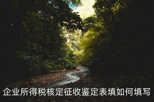 核定征收帳表是什么樣子的，核定征收時財務(wù)表該怎樣填寫一般是月報還是季報小規(guī)模企業(yè)