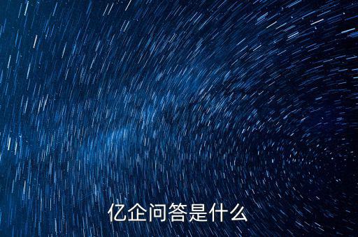 注冊(cè)億企贏是干什么的，億企贏廣州信息科技有限公司是做什么的
