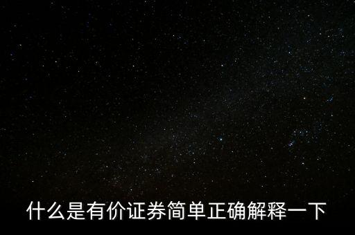 什么是有價(jià)卡，什么是有價(jià)證券簡(jiǎn)單正確解釋一下