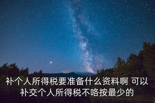 補(bǔ)個(gè)稅需要什么資料，請(qǐng)問去廣州地稅前臺(tái)補(bǔ)報(bào)個(gè)人所得稅要帶些什么資料