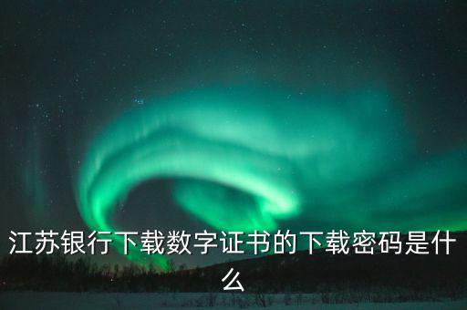更改數(shù)字證書的密碼是什么，申請財付通要安裝數(shù)字證書有個支付密碼是哪個密碼