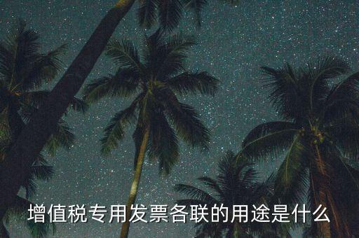 發(fā)票聯(lián)次作用是什么，發(fā)票有幾聯(lián)各聯(lián)用途是什么